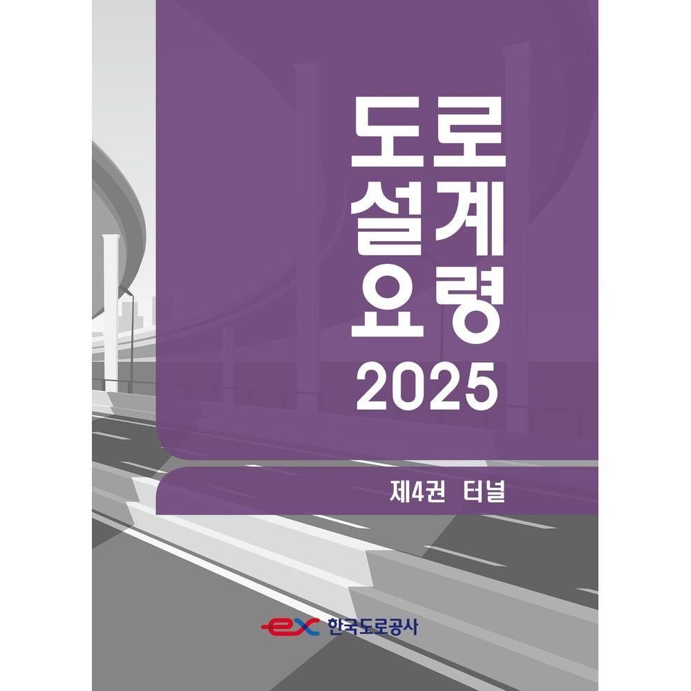 한국도로공사 도로설계요령 4: 터널(2025)한국도로공사(2377441)