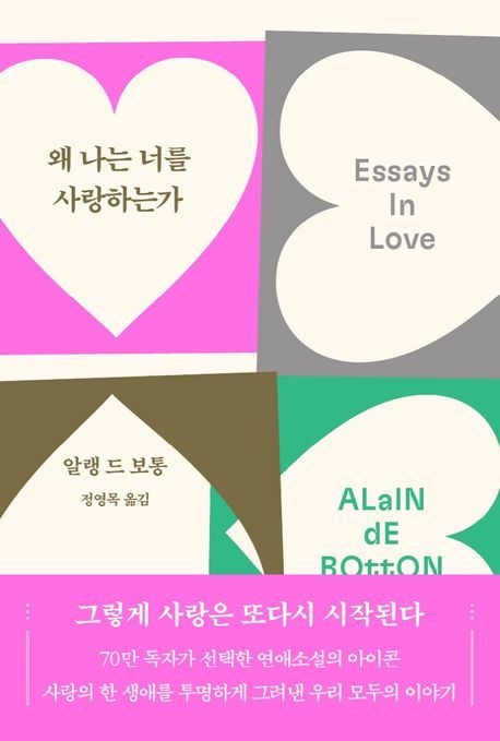 왜 나는 너를 사랑하는가(70만 부 기념 리커버) (베스트셀러) 청미래 (471093)