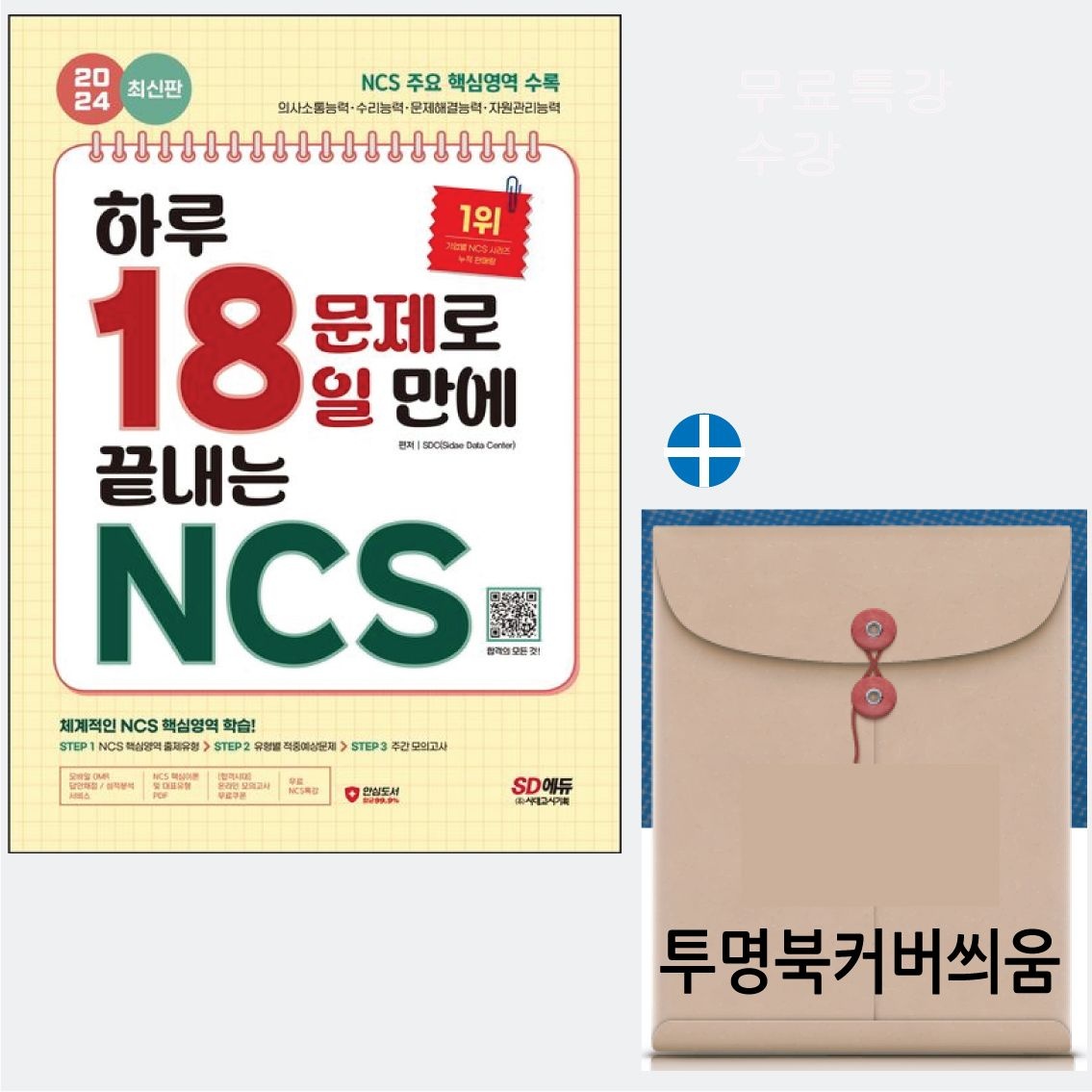 하루18문제로18일만에끝내는NCS 하루18문제로 18일만에끝내는 NCS 시대교제고시기획 2024 하루18문제로18일만에끝내는NCS (485238)