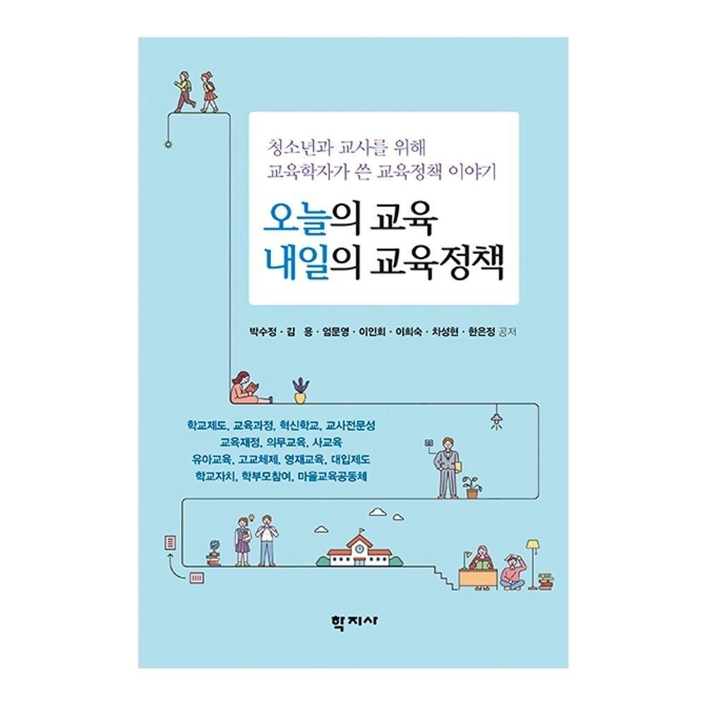 오늘의 교육 내일의 교육정책학지사(2377213)