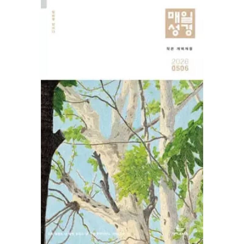 개역개정 작은 매일성경 (격월간) : 5,6월호 2026 /(구) (본문수록)