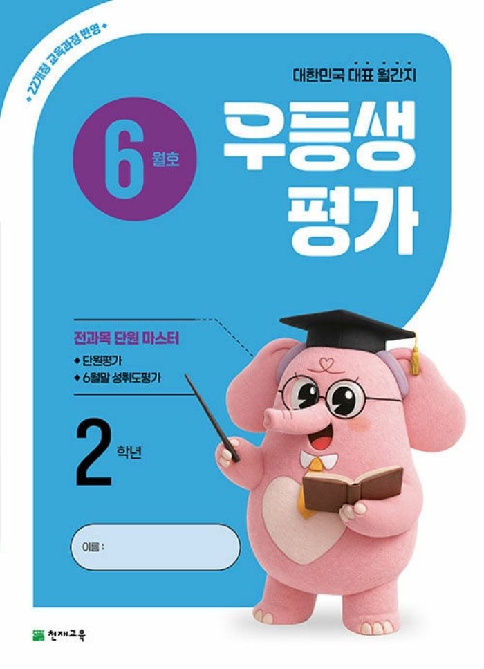 천재교육 월간 우등생평가 초등 2학년 (6월호) (2026)천재(2361544)