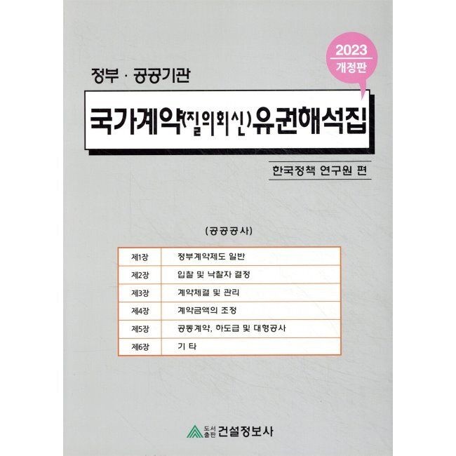2023 정부·공공기관 국가계약(질의회신) 유권해석집 - 공공공사 / 한국정책연구원건설정보사(2045486)