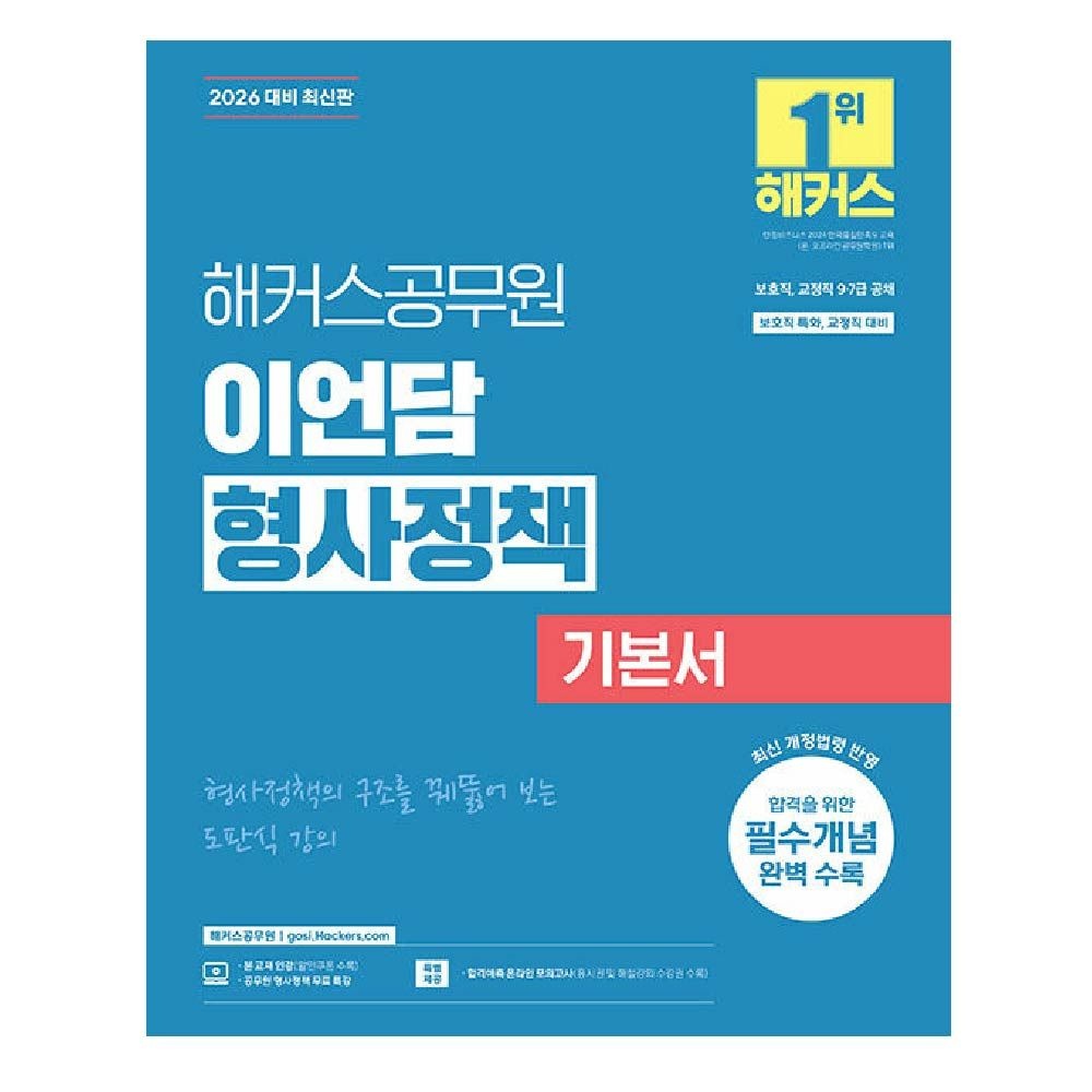 이언담 형사정책 기본서 해커스 (464287)