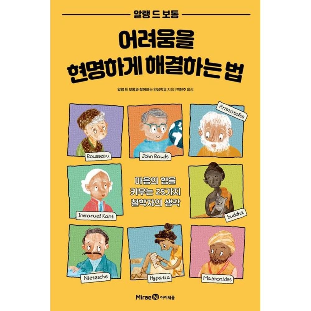 어려움을 현명하게 해결하는 법 - 마음의 힘을 키우는 25가지 철학자의 생각알랭 드 보통의 자기계발 시리즈 알랭
