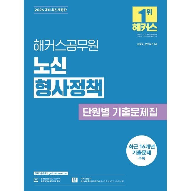 2026 최신 해커스공무원 노신 형사정책 단원별 기출문제집 - 교정직, 보호직 9·7급 / 노신(1974846)