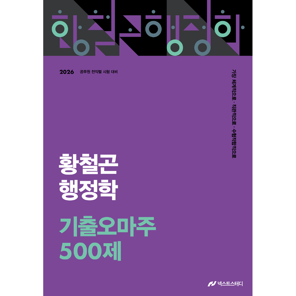 공시행학 2026 최신본사피엔스 황철곤 행정학 기출오마주 500제 - 3쇄