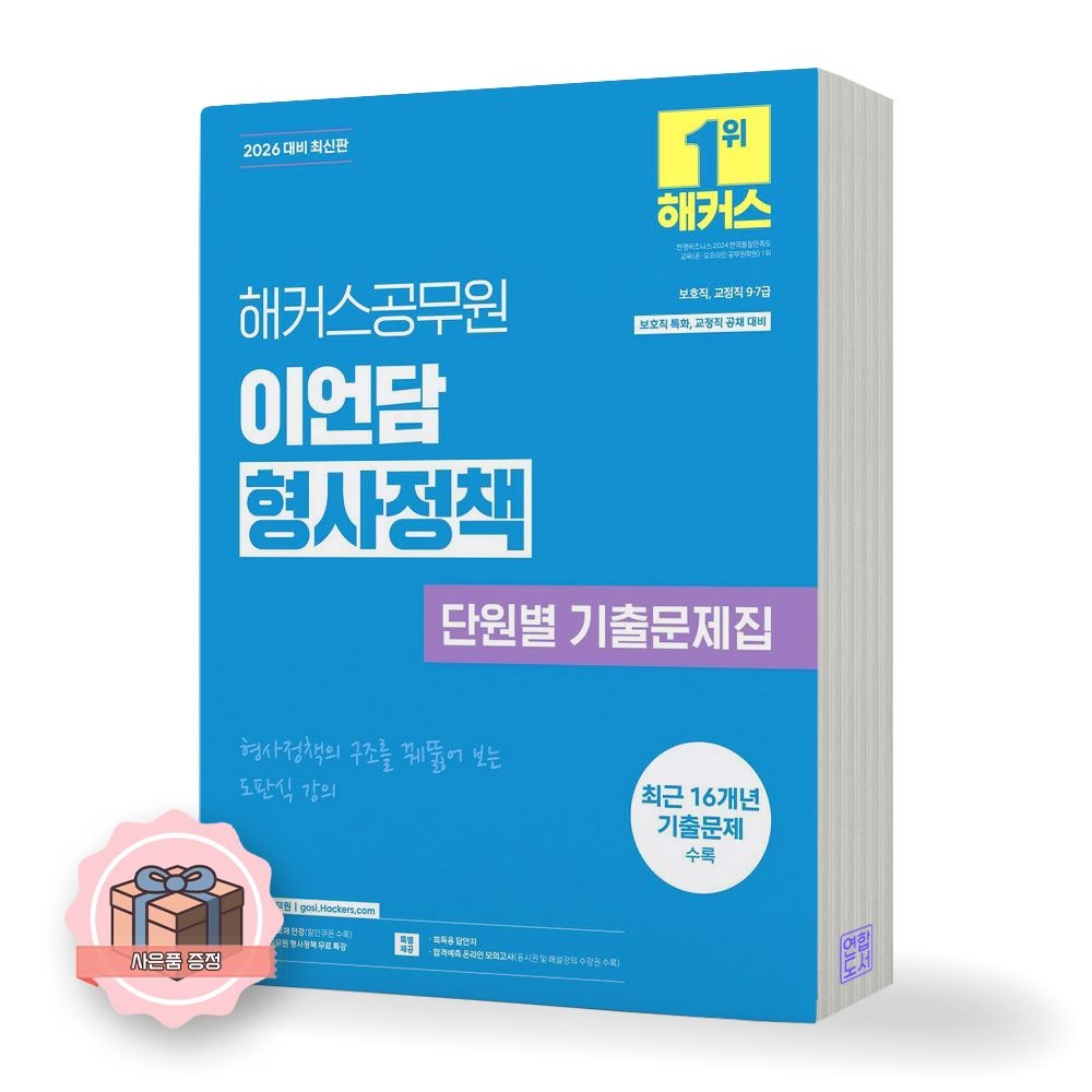 2026 해커스공무원 이언담 형사정책 단원별 기출문제집 (511987)