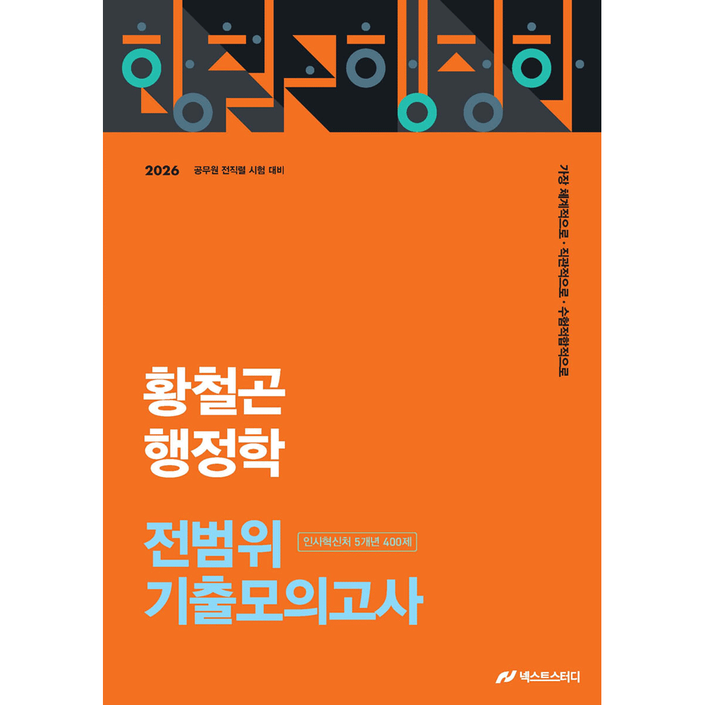 공시행학 2026 최신본사피엔스 황철곤 행정학 전범위기출모의고사 인사혁신처 5개년 400제