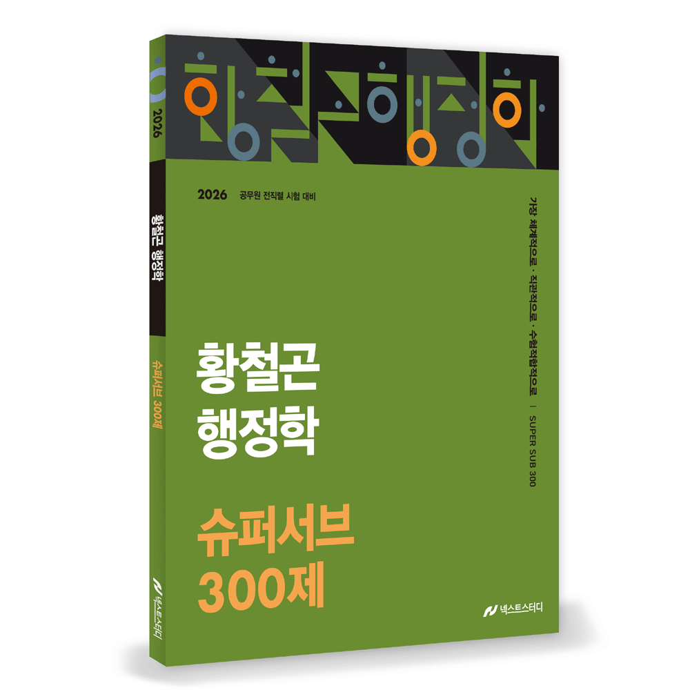 공시행학 2026 최신본사피엔스 황철곤 행정학 슈퍼서브 300제