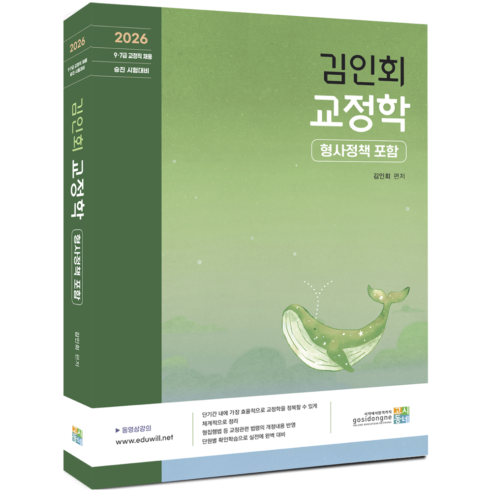 (공시교정) 2026 고시동네 김인회 교정학(형사정책 포함) 기본서 - 합격은에듀윌 (472936)