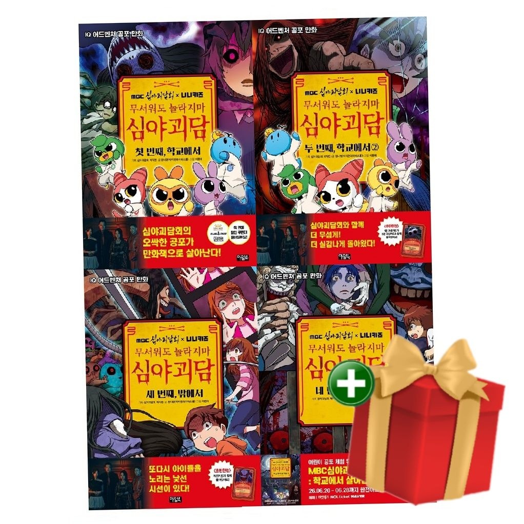 아울북 MBC심야괴담회x니니키즈 무서워도 놀라지마 심야괴담 세트 (1-4권 전4권)+랜덤선물