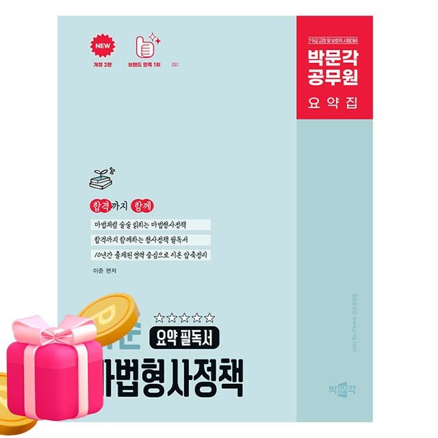 박문각 공무원 이준 마법형사정책 요약 필독서 (494171)