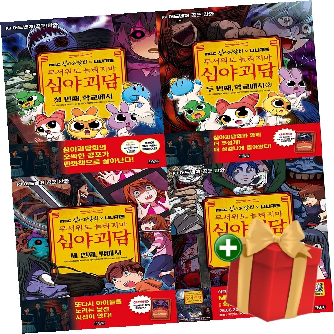 아울북 MBC심야괴담회x니니키즈 무서워도 놀라지마 심야괴담 1-4권 세트+랜덤선물