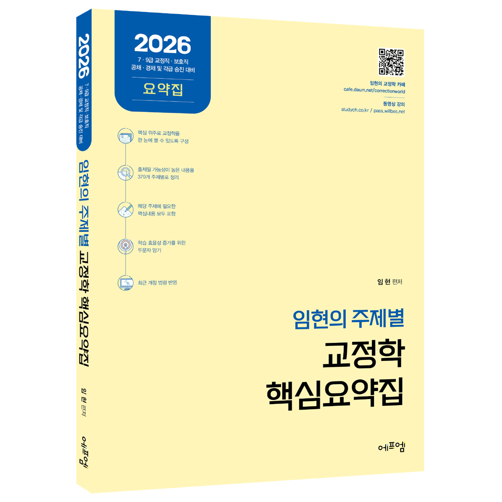 (공시교정) 2026 에프엠 임현의 주제별 교정학 핵심요약집 - 형사정책 포함 (472774)