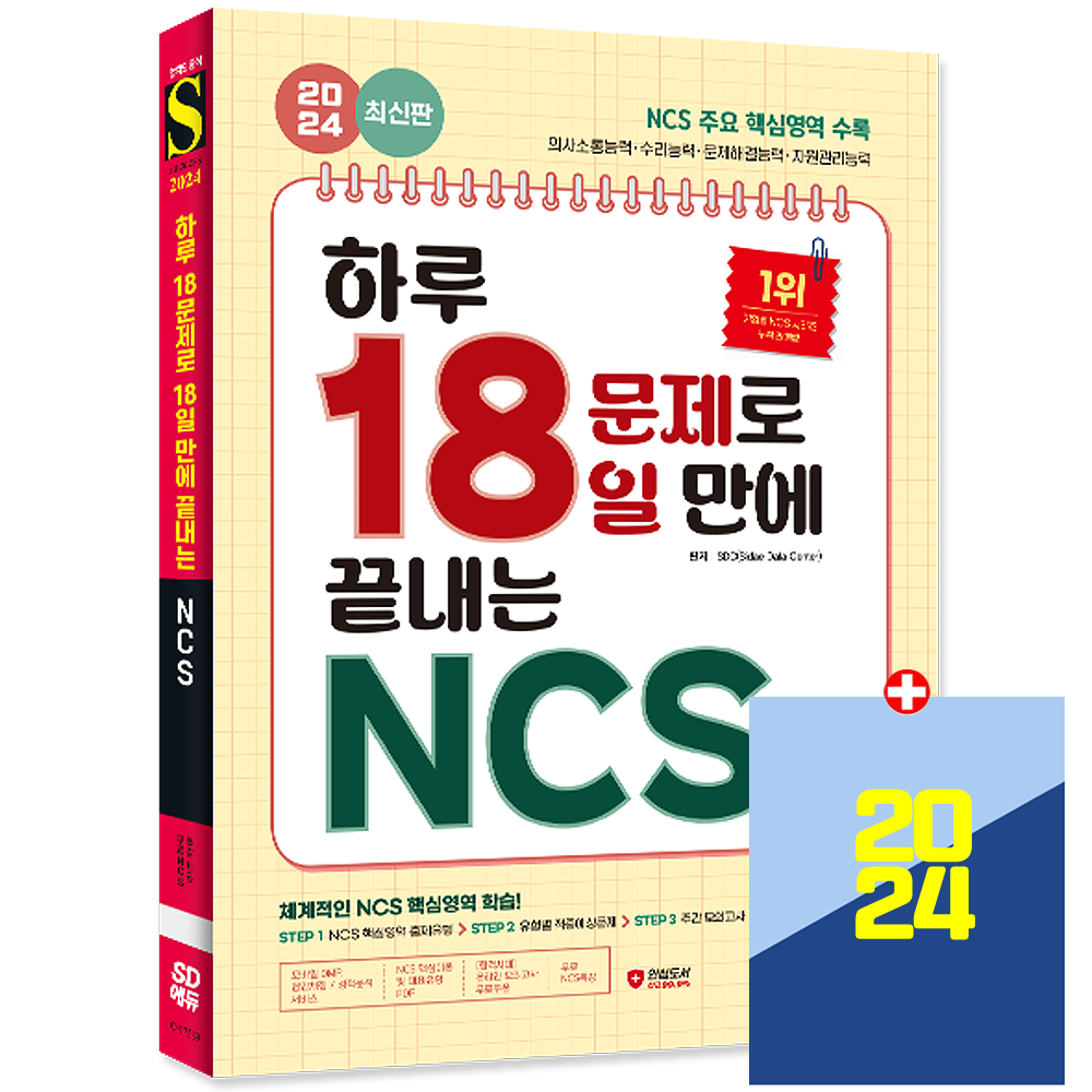 시대에듀 2024 하루 18문제로 18일 만에 끝내는 NCS 시대교제에듀 (550824)