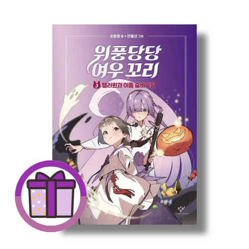 위풍당당 여우 꼬리 3 : 핼러윈과 어둠 숨바꼭질