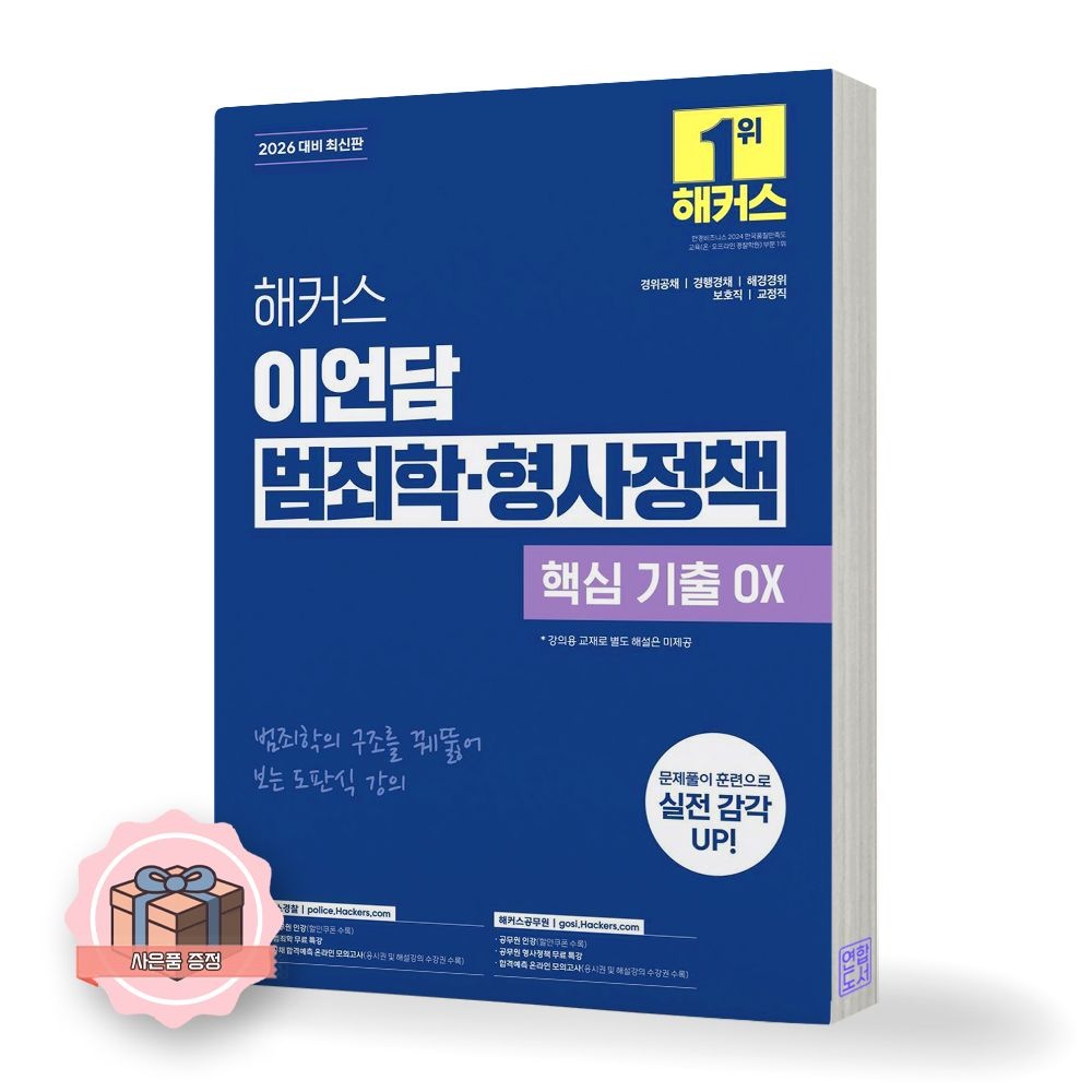 2026 해커스 이언담 범죄학 형사정책 핵심 기출 OX (511616)