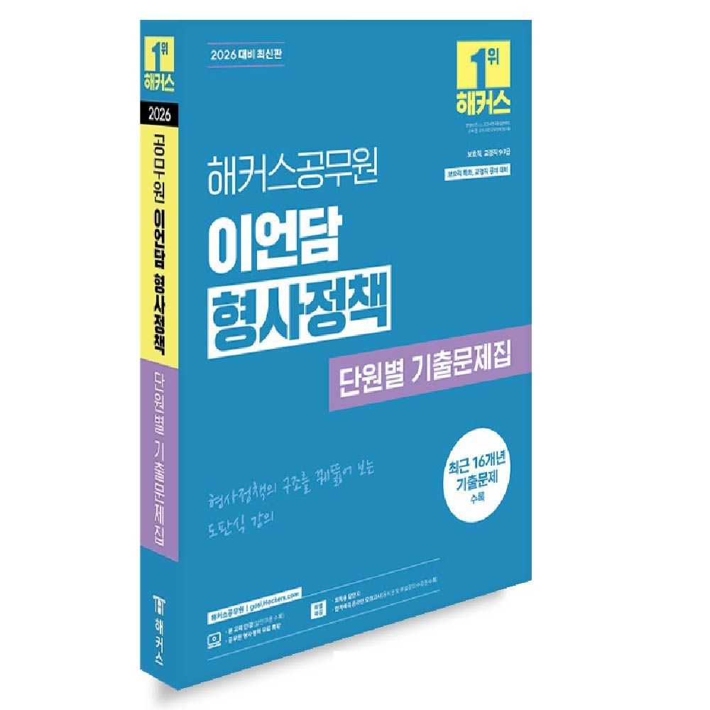 이언담 형사정책 단원별 기출문제집 (462591)