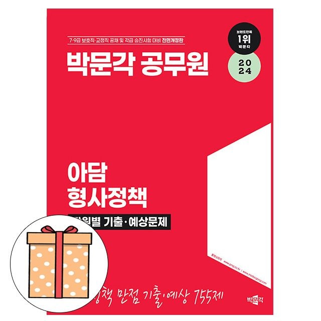 박문각 공무원 아담 형사정책 단원별 기출 예상문제