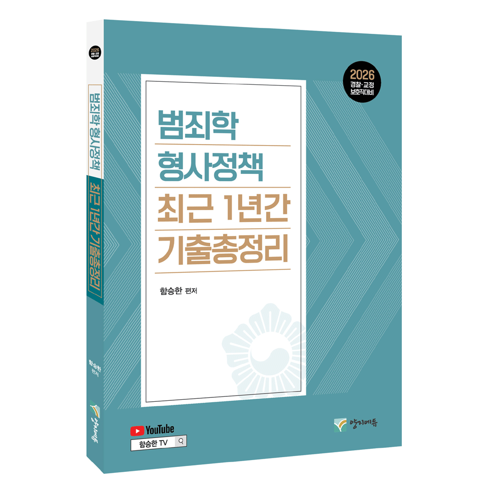 (공시교정) 2026 양지에듀 함승한 범죄학형사정책 최근1년간 기출총정리- 유튜브 동영상 (476089)