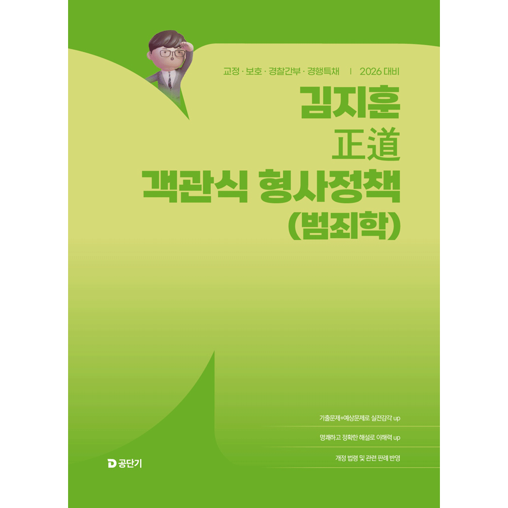 (공시교정) 2026 에스티 김지훈 정도 객관식 형사정책 - 범죄학 (475985)