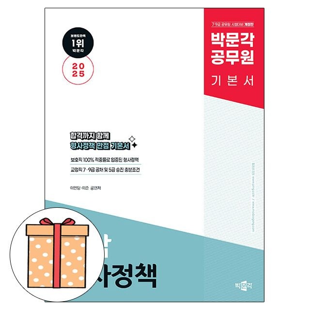 박문각 공무원 아담 형사정책 기본서 - 교정직 7급9급