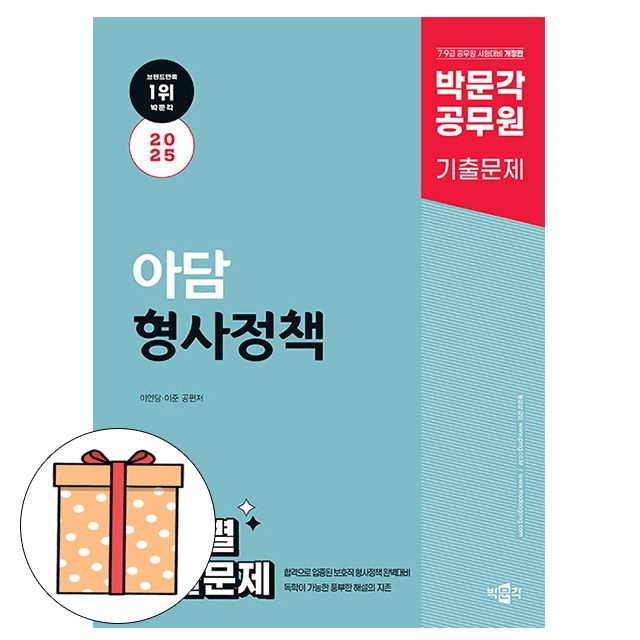 박문각 공무원 아담 형사정책 단원별 기출문제