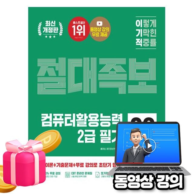 [홍태성,영진정보연구소]영진닷컴 무료특강 컴퓨터활용능력 2급 필기 절대족보