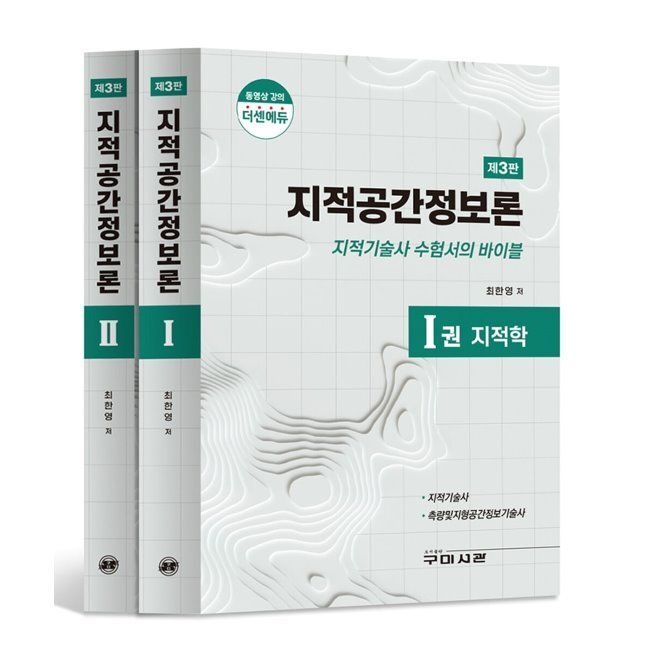 지적공간정보론 - 지적기술사 수험서 / 최한영구미서관(2044992)