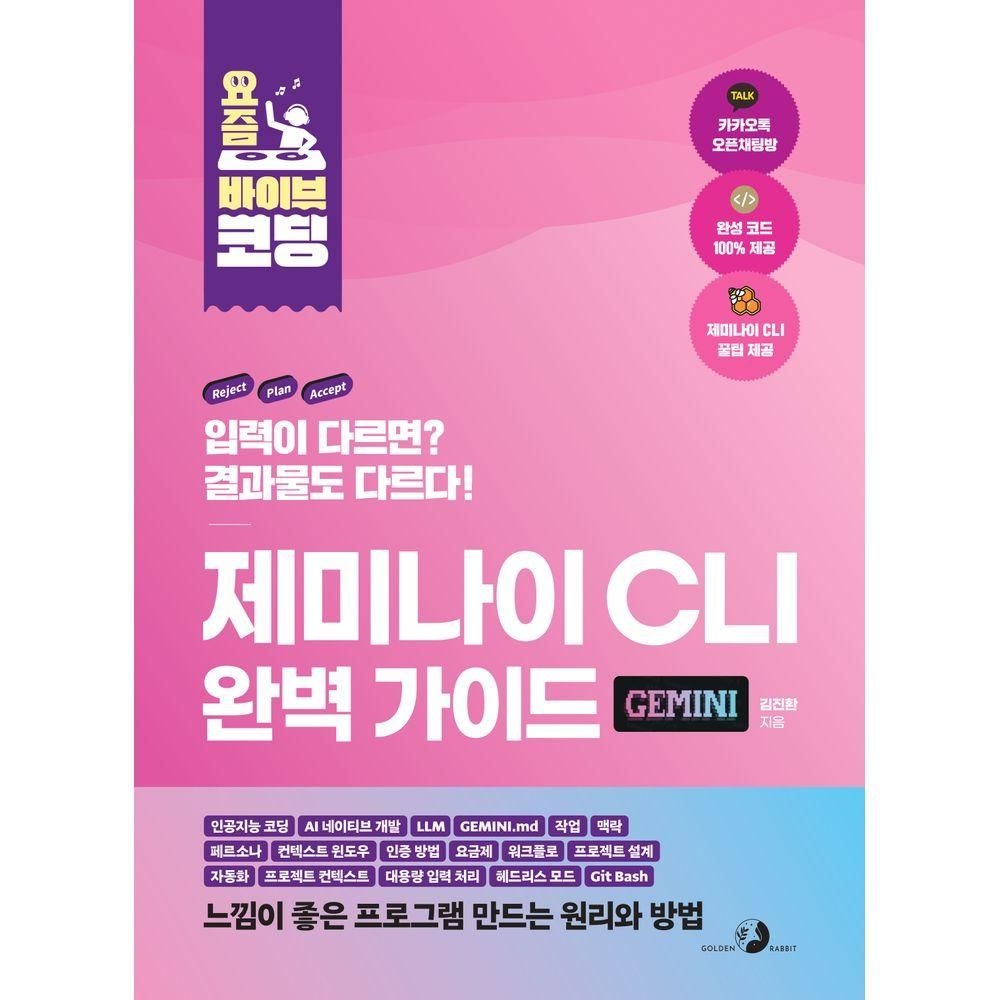 골든래빗(주) 요즘 바이브 코딩 제미나이 CLI 완벽 가이드골든래빗(주)(2282017)