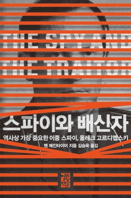 스파이와 배신자 (역사상 가장 중요한 이중 스파이 올레크 고르디옙스키)