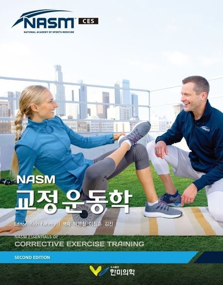 NASM 교정운동학 (제2판)