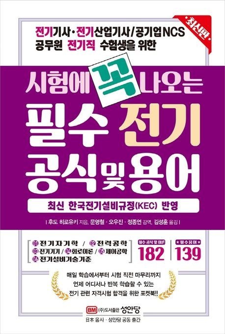 시험에 꼭 나오는 필수 전기 공식 및 용어 (전기기사 전기산업기사 / 공기업NCS 공무원 전기직 수험생을 위한)