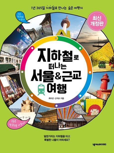 지하철로 떠나는 서울 & 근교 여행 (1년 365일 지하철로 만나는 숨은 여행지)