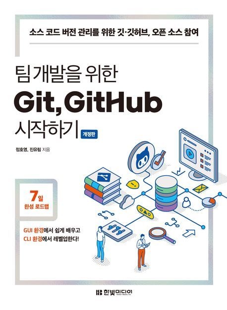 팀 개발을 위한 Git GitHub 시작하기 (소스 코드 버전 관리를 위한 깃·깃허브 오픈 소스 참여)