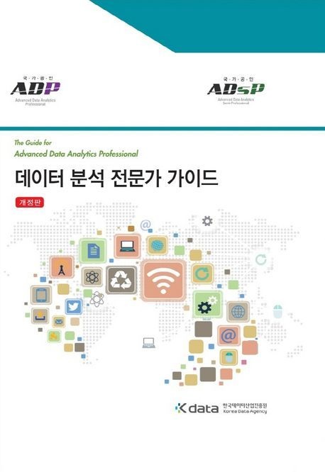 데이터 분석 전문가 가이드(ADP)(ADsP) (The Guide for Advanced Data Analytics Professional)