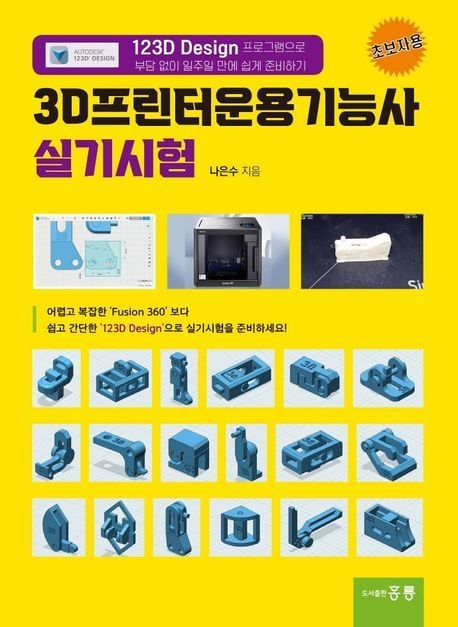 3D프린터운용기능사 실기시험 (‘123D Design’ 프로그램으로 부담 없이 일주일 만에 쉽게 준비하기)