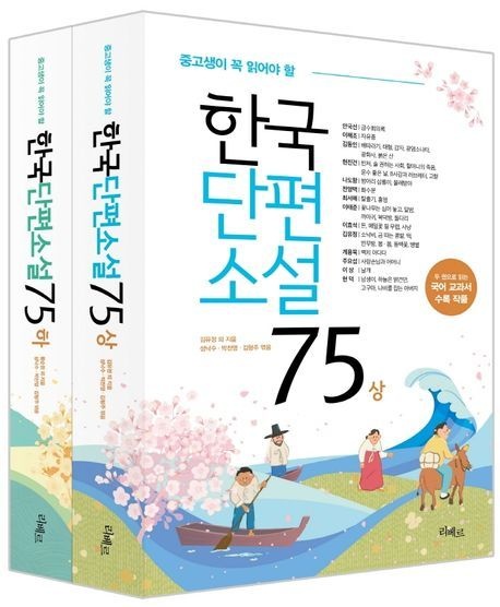 한국단편소설 75 세트 (중고생이 꼭 읽어야 할)