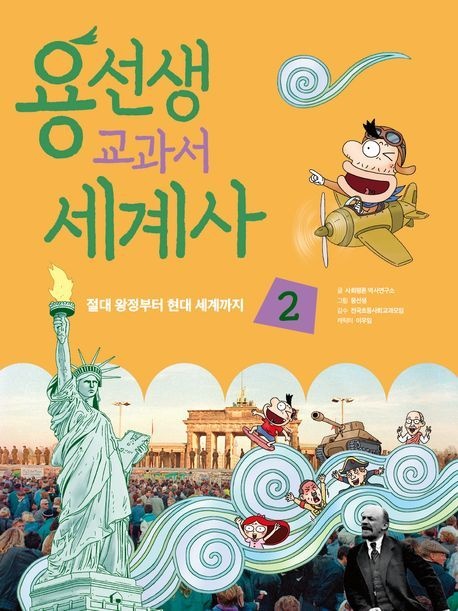 용선생 교과서 세계사 2 (절대 왕정부터 현대 세계까지)