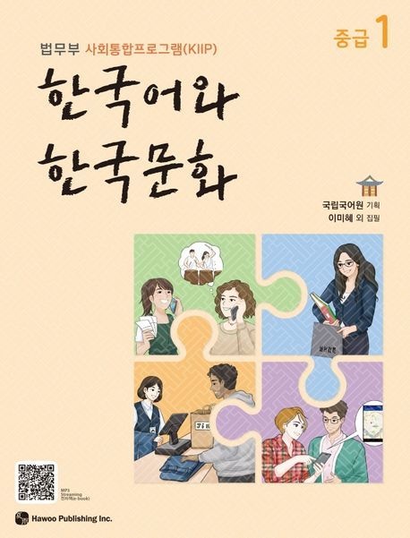 한국어와 한국문화 중급 1 (법무부 사회통합프로그램(KIIP))