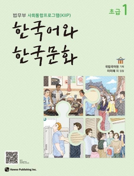 한국어와 한국문화 초급 1 (법무부 사회통합프로그램(KIIP))