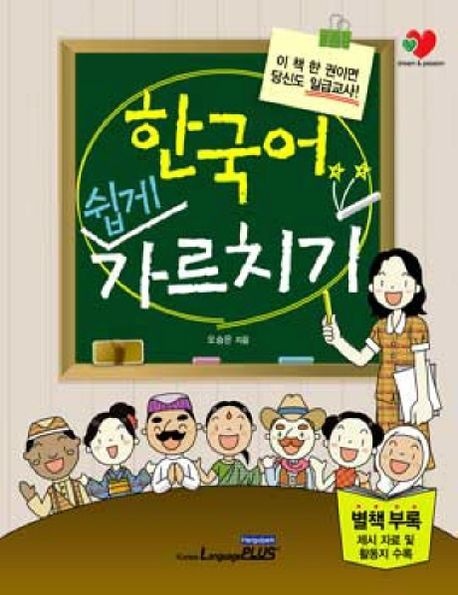 한국어 쉽게 가르치기 (이 책 한권이면 당신도 일급교사)