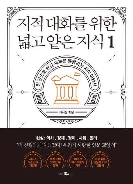 지적 대화를 위한 넓고 얕은 지식 1 (한 권으로 현실 세계를 통달하는 지식 여행서)