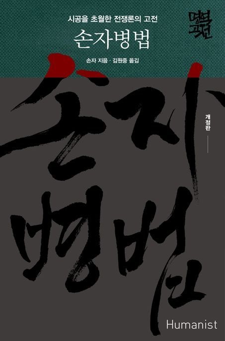 손자병법 (시공을 초월한 전쟁론의 고전 개정판)