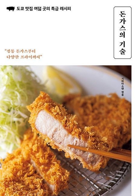 돈가스의 기술 (도쿄 맛집 여덟 곳의 특급 레시피)