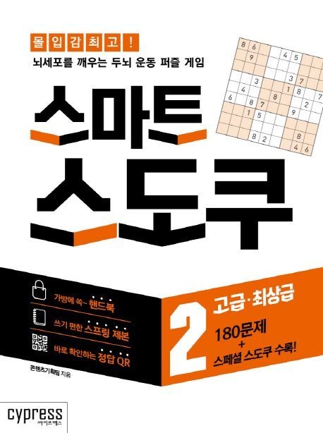 스마트 스도쿠 2 고급·최상급(스프링북) (뇌세포를 깨우는 두뇌 운동 퍼즐 게임)