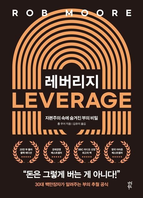 레버리지 (자본주의 속에 숨겨진 부의 비밀)