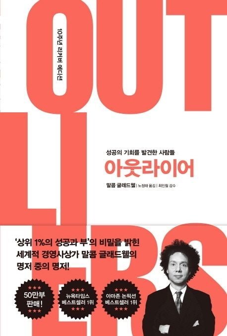 아웃라이어 (성공의 기회를 발견한 사람들)