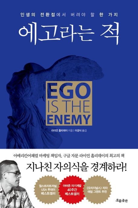 에고라는 적 (인생의 전환점에서 버려야 할 한 가지)
